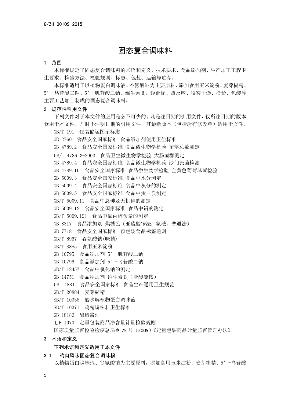 QZH 0010 S-2015 山东中惠生物科技股份有限公司 固态复合调味料.pdf_第3页