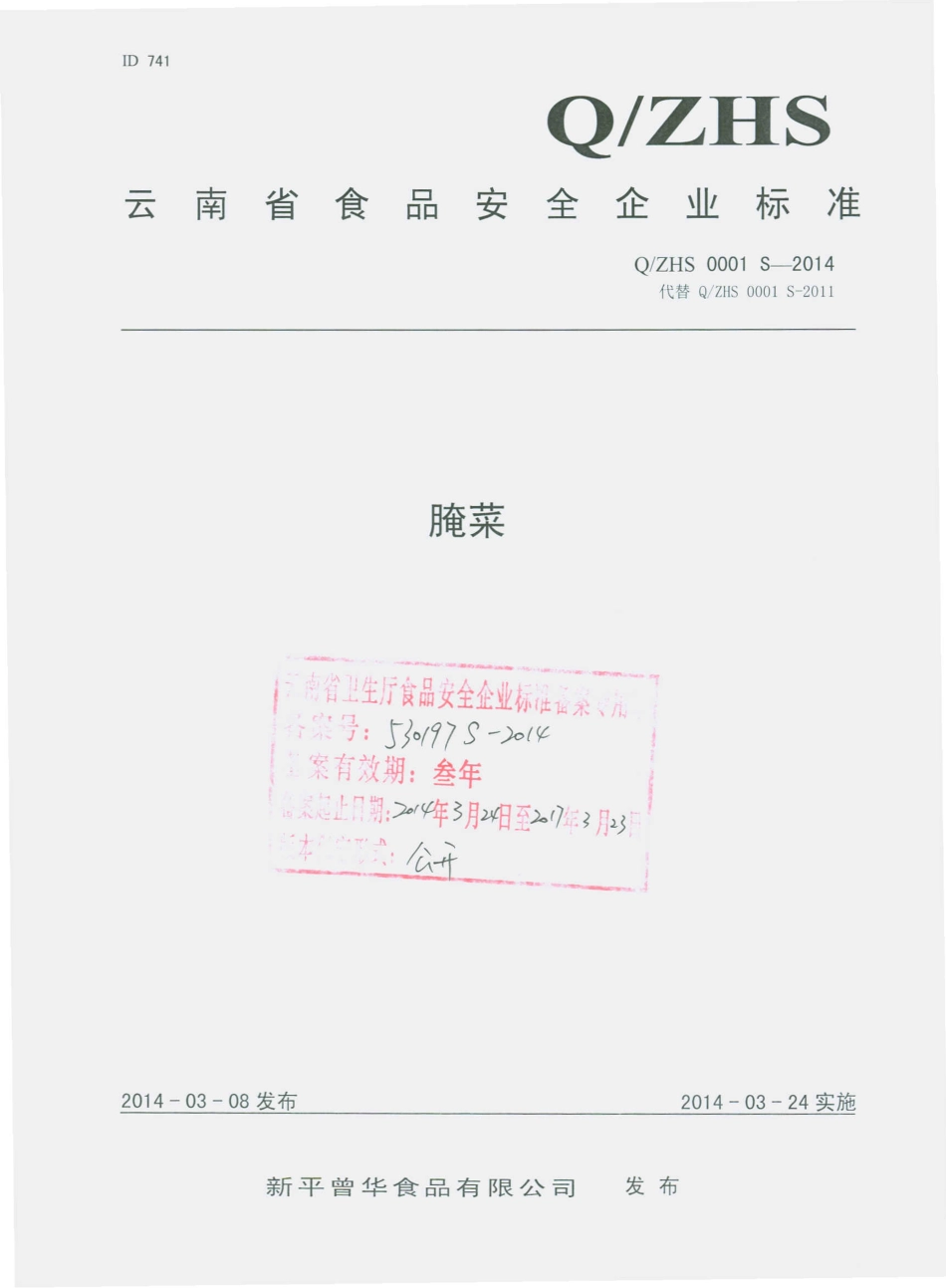 QZHS 0001 S-2014 新平曾华食品有限公司 腌菜.pdf_第1页