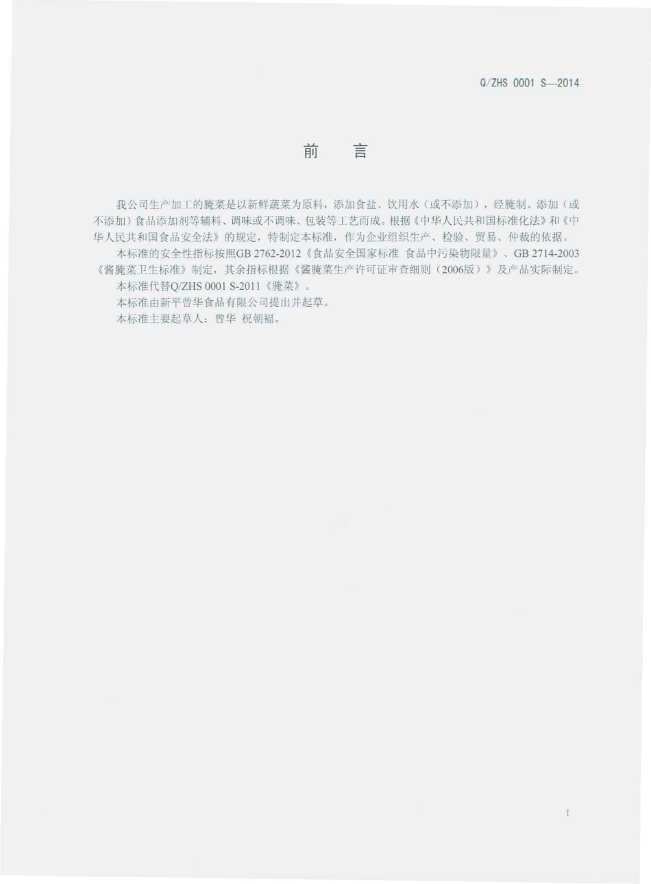 QZHS 0001 S-2014 新平曾华食品有限公司 腌菜.pdf_第2页
