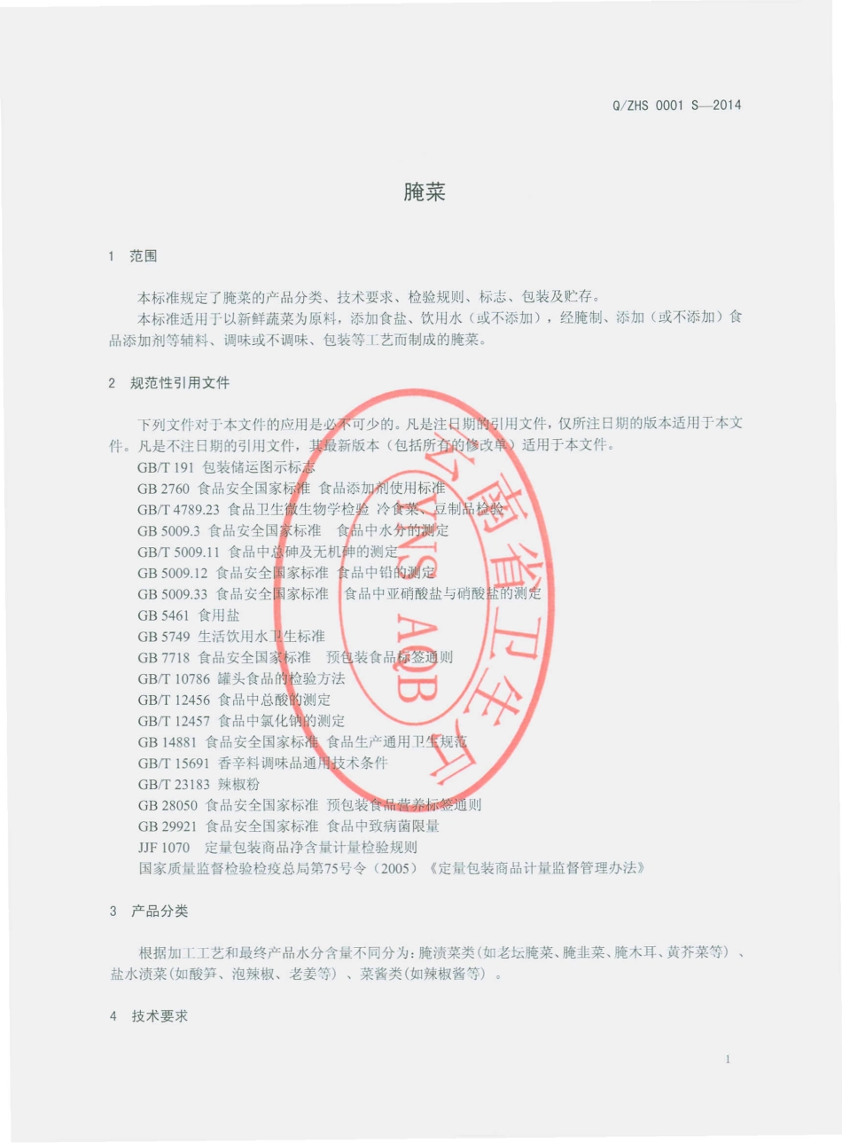 QZHS 0001 S-2014 新平曾华食品有限公司 腌菜.pdf_第3页