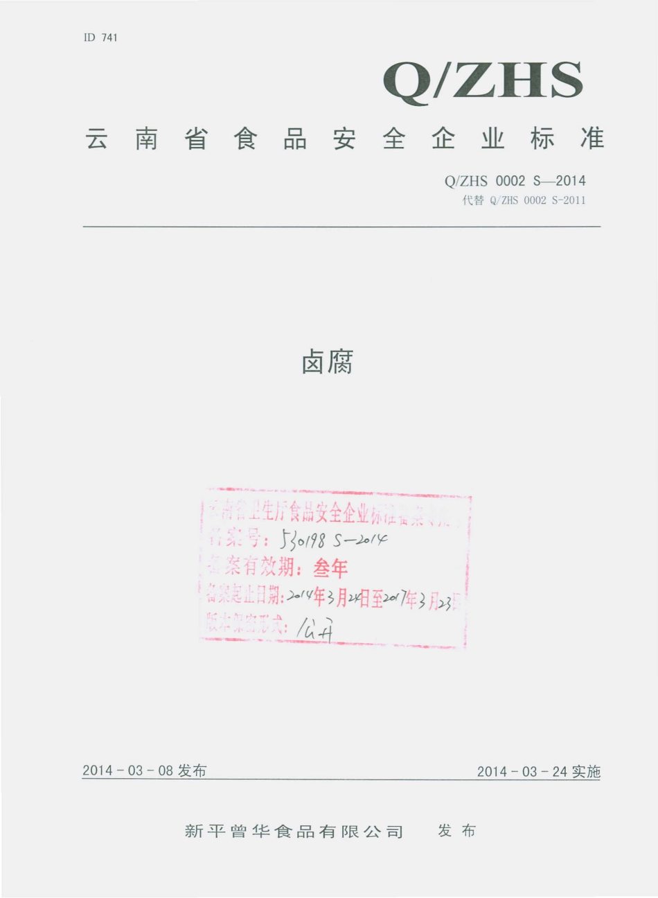 QZHS 0002 S-2014 新平曾华食品有限公司 卤腐.pdf_第1页