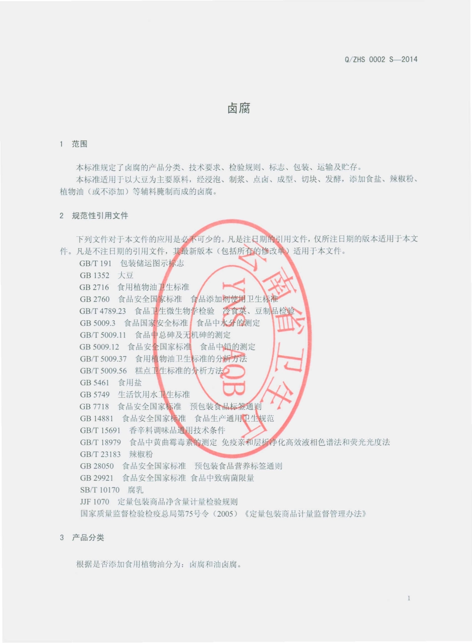 QZHS 0002 S-2014 新平曾华食品有限公司 卤腐.pdf_第3页