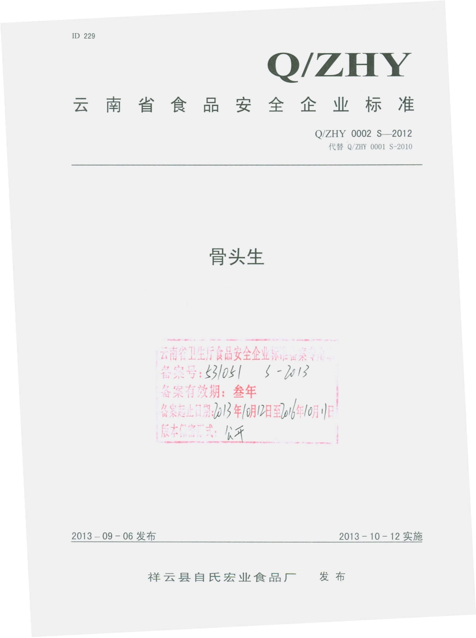 QZHY 0002 S-2012 祥云县自氏宏业食品厂 骨头生.pdf_第1页