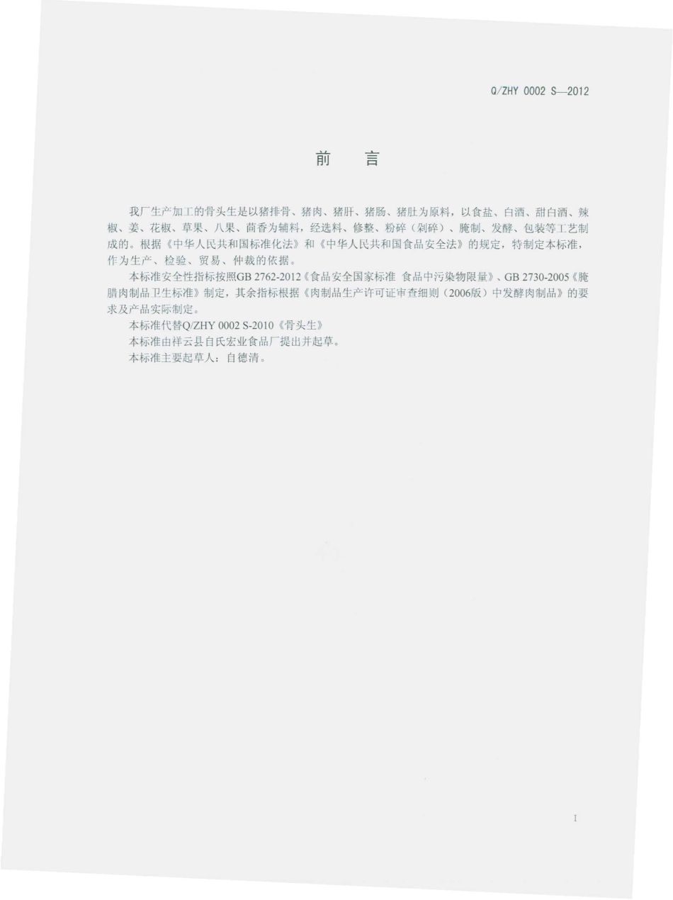 QZHY 0002 S-2012 祥云县自氏宏业食品厂 骨头生.pdf_第2页