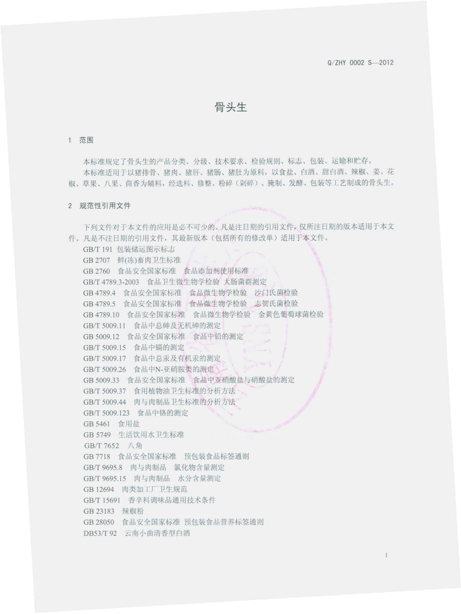 QZHY 0002 S-2012 祥云县自氏宏业食品厂 骨头生.pdf_第3页