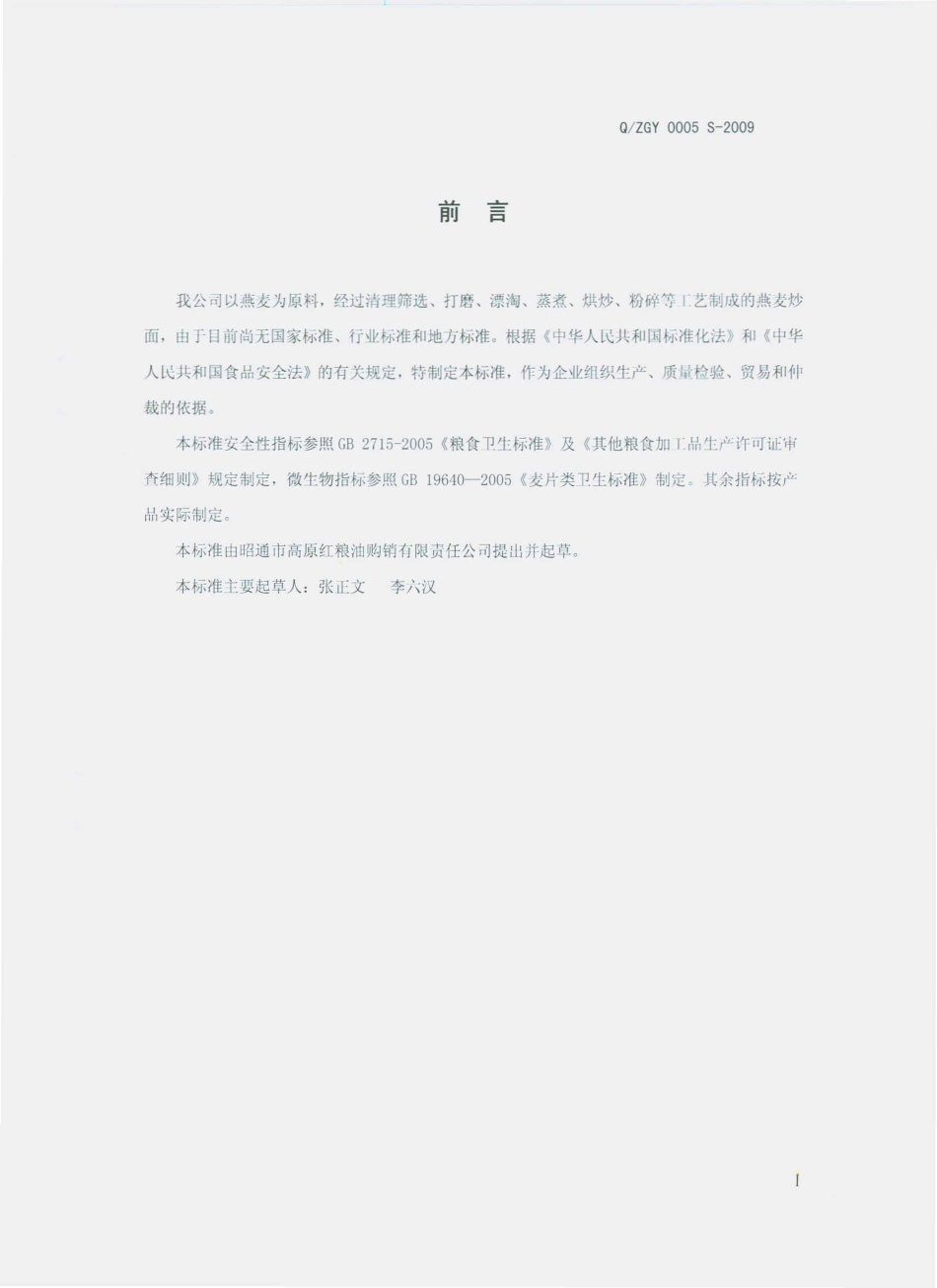 QZGY 0005 S-2009 燕麦炒面.pdf_第2页
