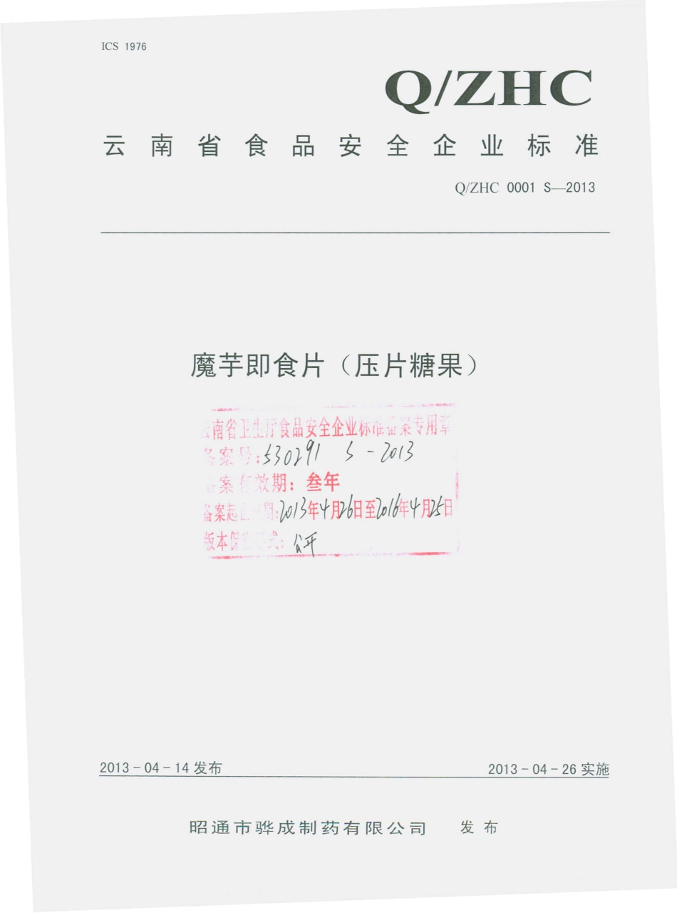 QZHC 0001 S-2013 魔芋即食片（压片糖果）.pdf_第1页