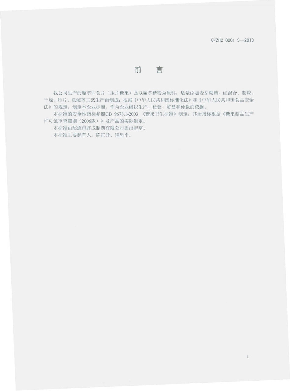 QZHC 0001 S-2013 魔芋即食片（压片糖果）.pdf_第2页