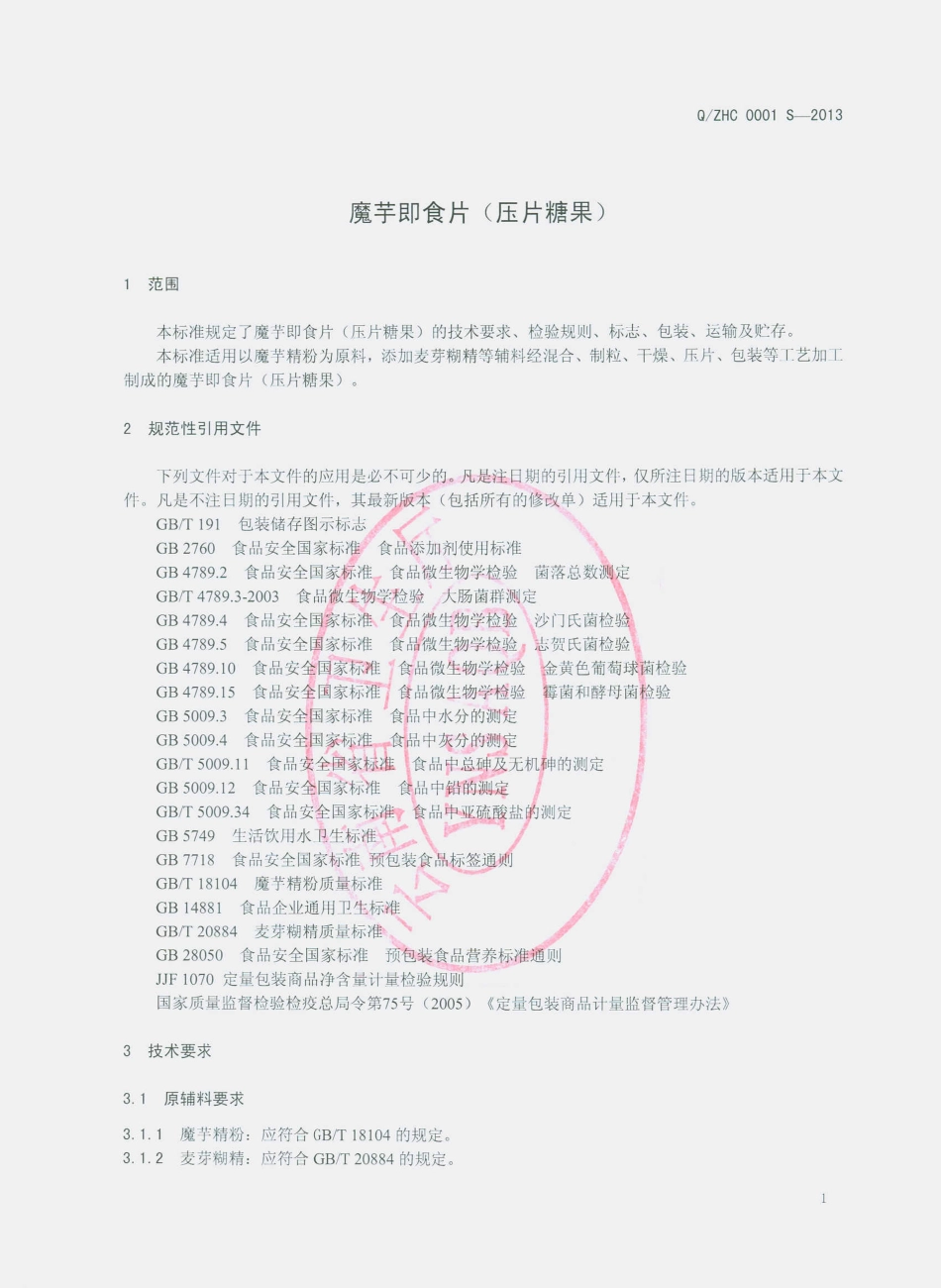 QZHC 0001 S-2013 魔芋即食片（压片糖果）.pdf_第3页
