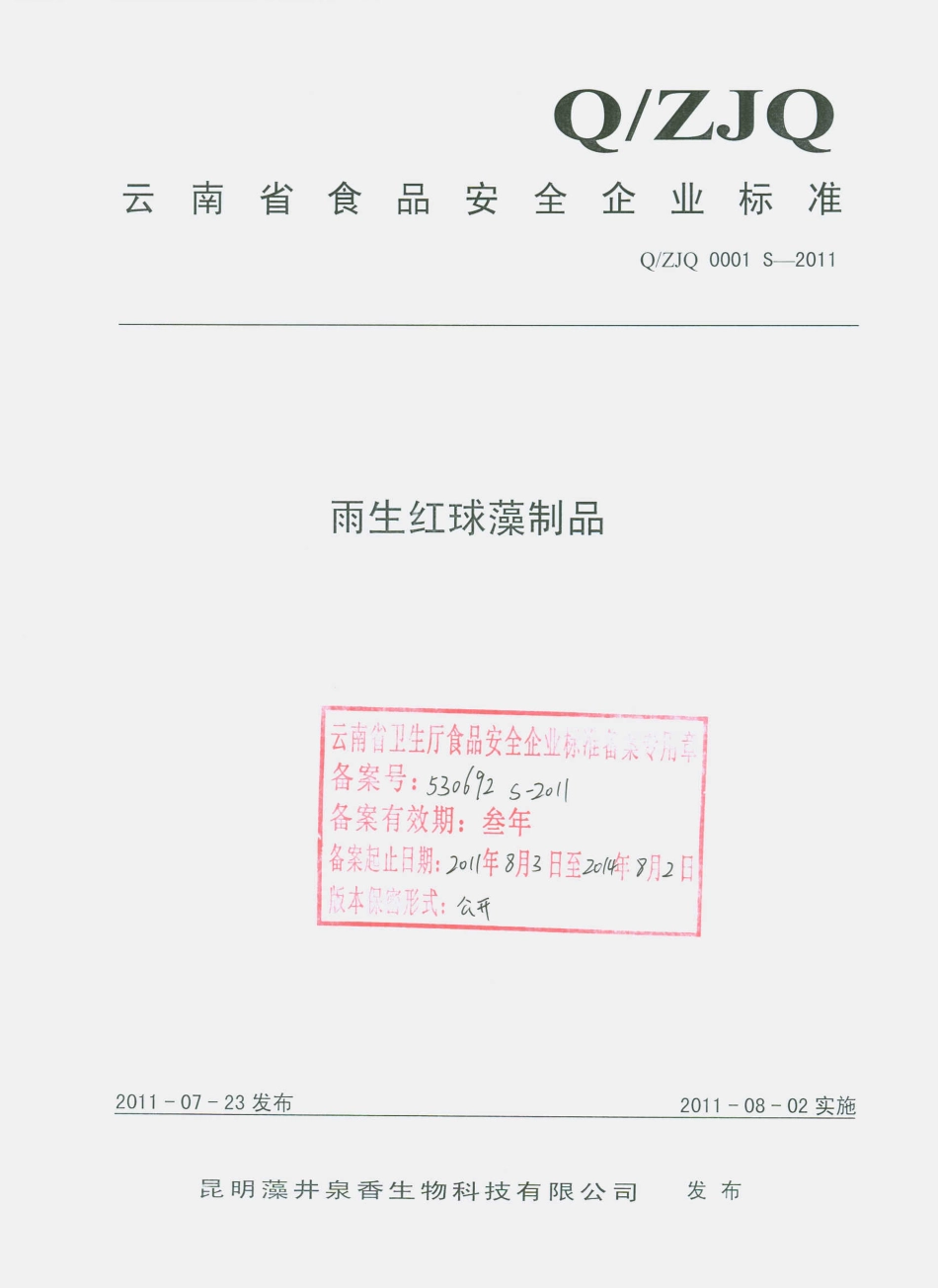 QZJQ 0001 S-2011 雨生红球藻制品.pdf_第1页
