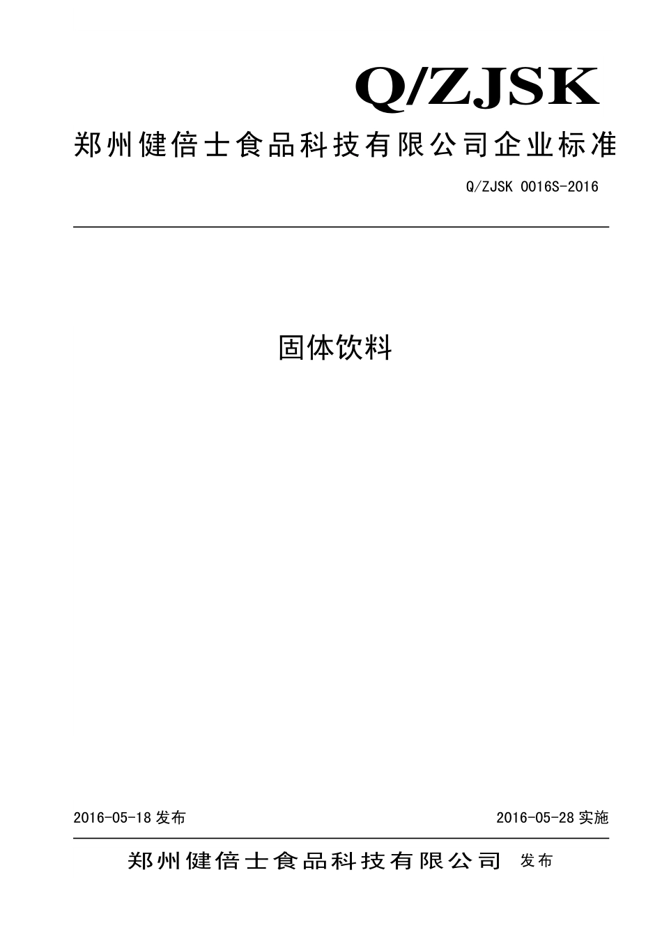 QZJSK 0016 S-2016 郑州健倍士食品科技有限公司 固体饮料.pdf_第1页