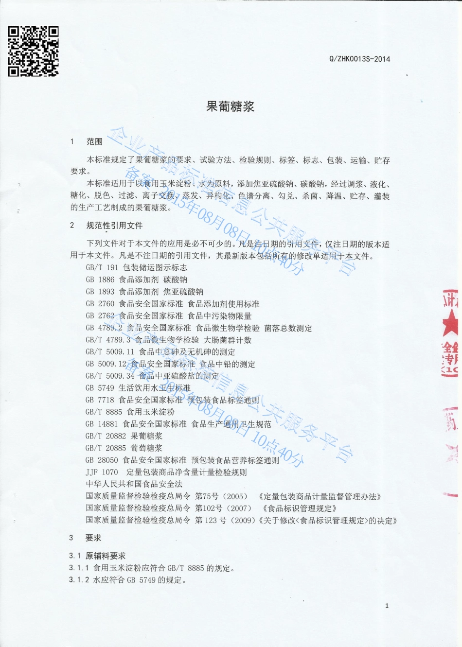 QZHK 0013 S-2014 浙江华康药业股份有限公司 果葡糖浆.pdf_第3页