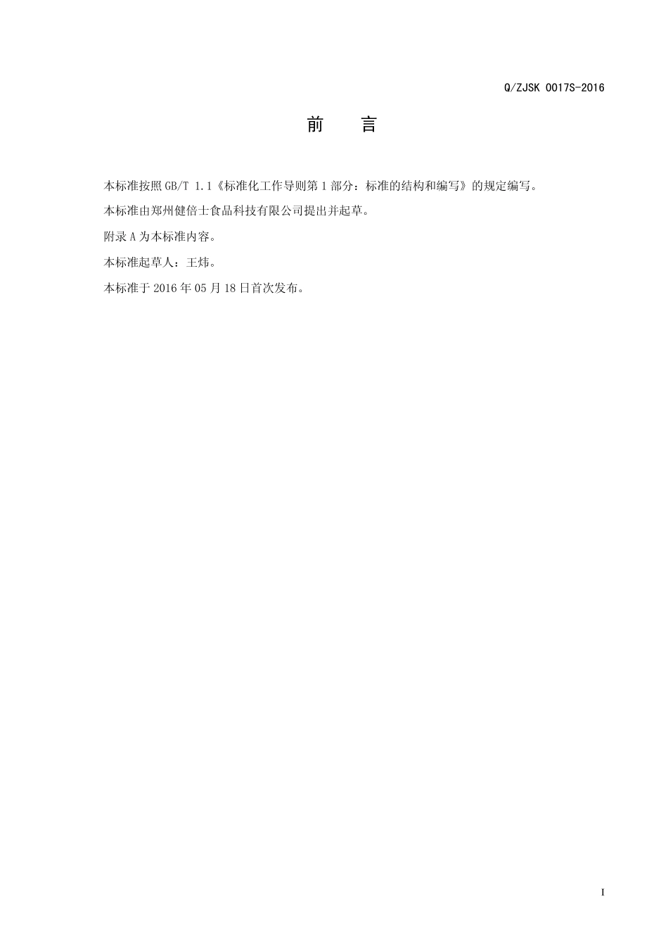 QZJSK 0017 S-2016 郑州健倍士食品科技有限公司 压片糖果.pdf_第2页