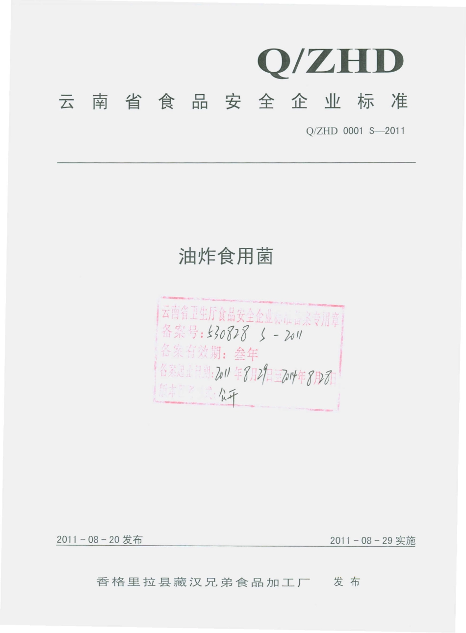 QZHD 0001 S-2011 油炸食用菌.pdf_第1页