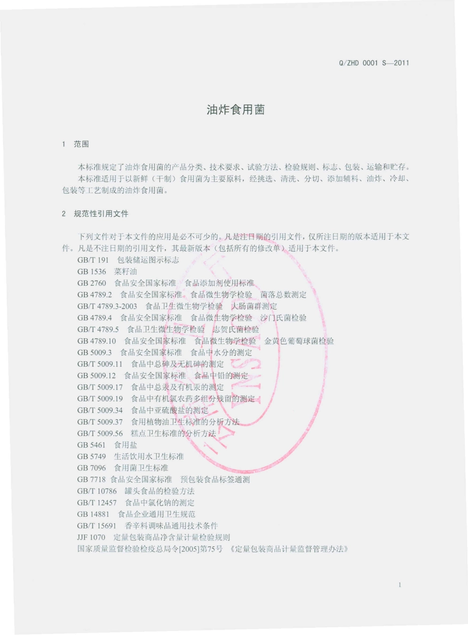 QZHD 0001 S-2011 油炸食用菌.pdf_第3页