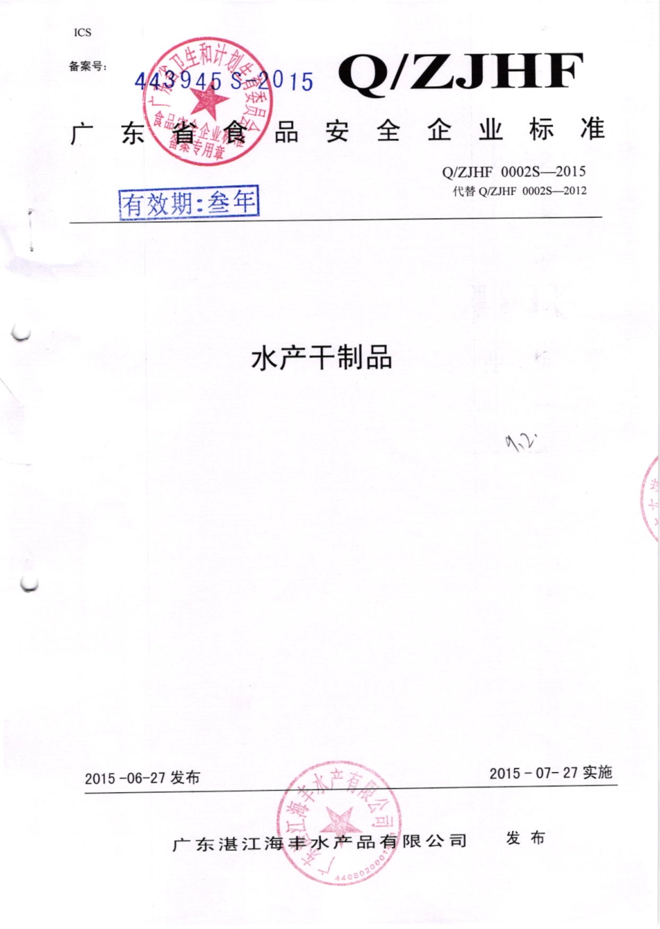 QZJHF 0002 S-2015 广东湛江海丰水产品有限公司 水产干制品.pdf_第1页