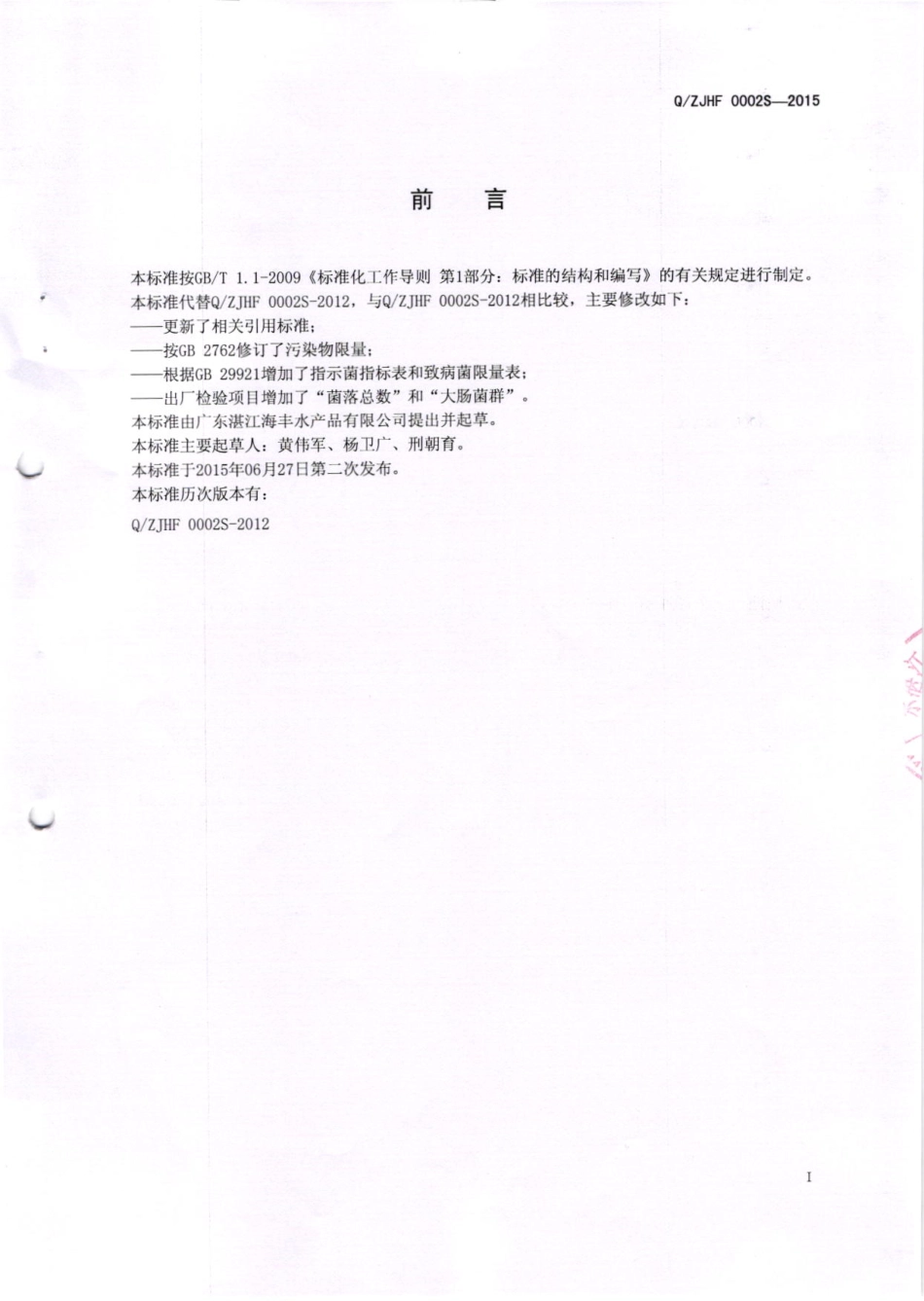 QZJHF 0002 S-2015 广东湛江海丰水产品有限公司 水产干制品.pdf_第2页