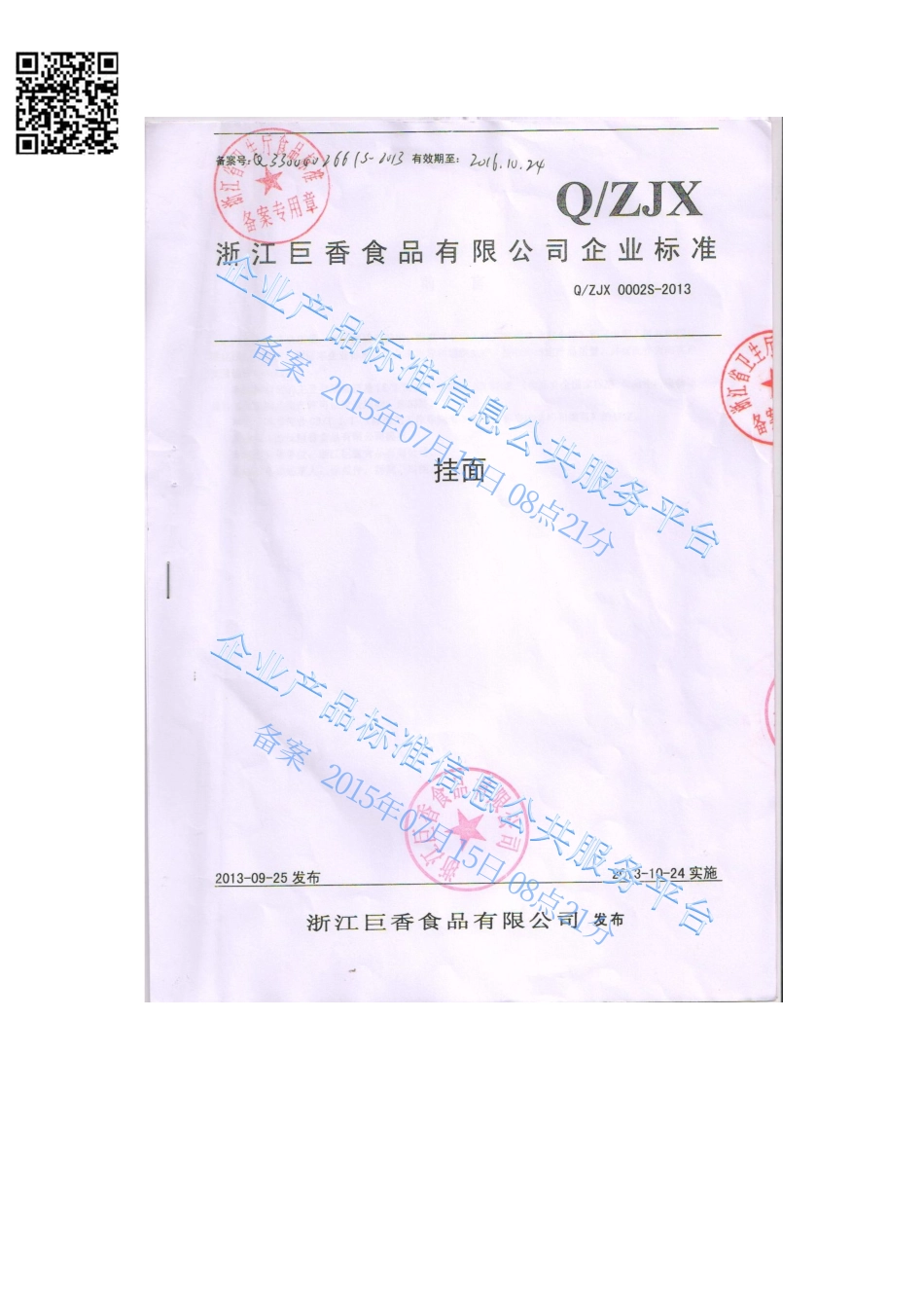 QZJX 0002 S-2013 浙江巨香食品有限公司 挂面.pdf_第1页