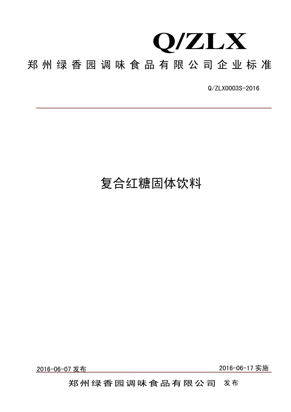 QZLX 0003 S-2016 郑州绿香园调味食品有限公司 复合红糖固体饮料.pdf_第1页