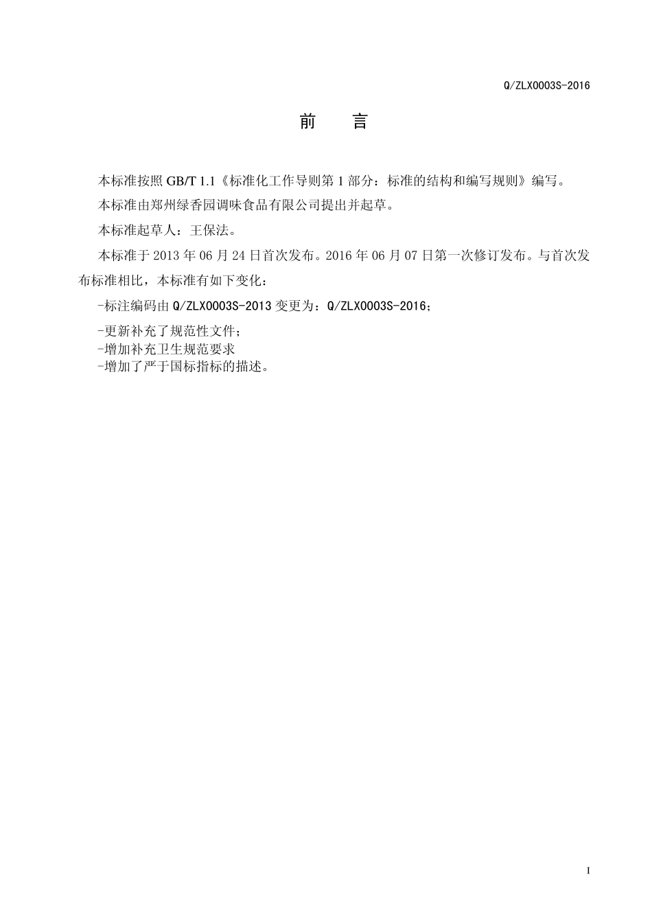 QZLX 0003 S-2016 郑州绿香园调味食品有限公司 复合红糖固体饮料.pdf_第2页