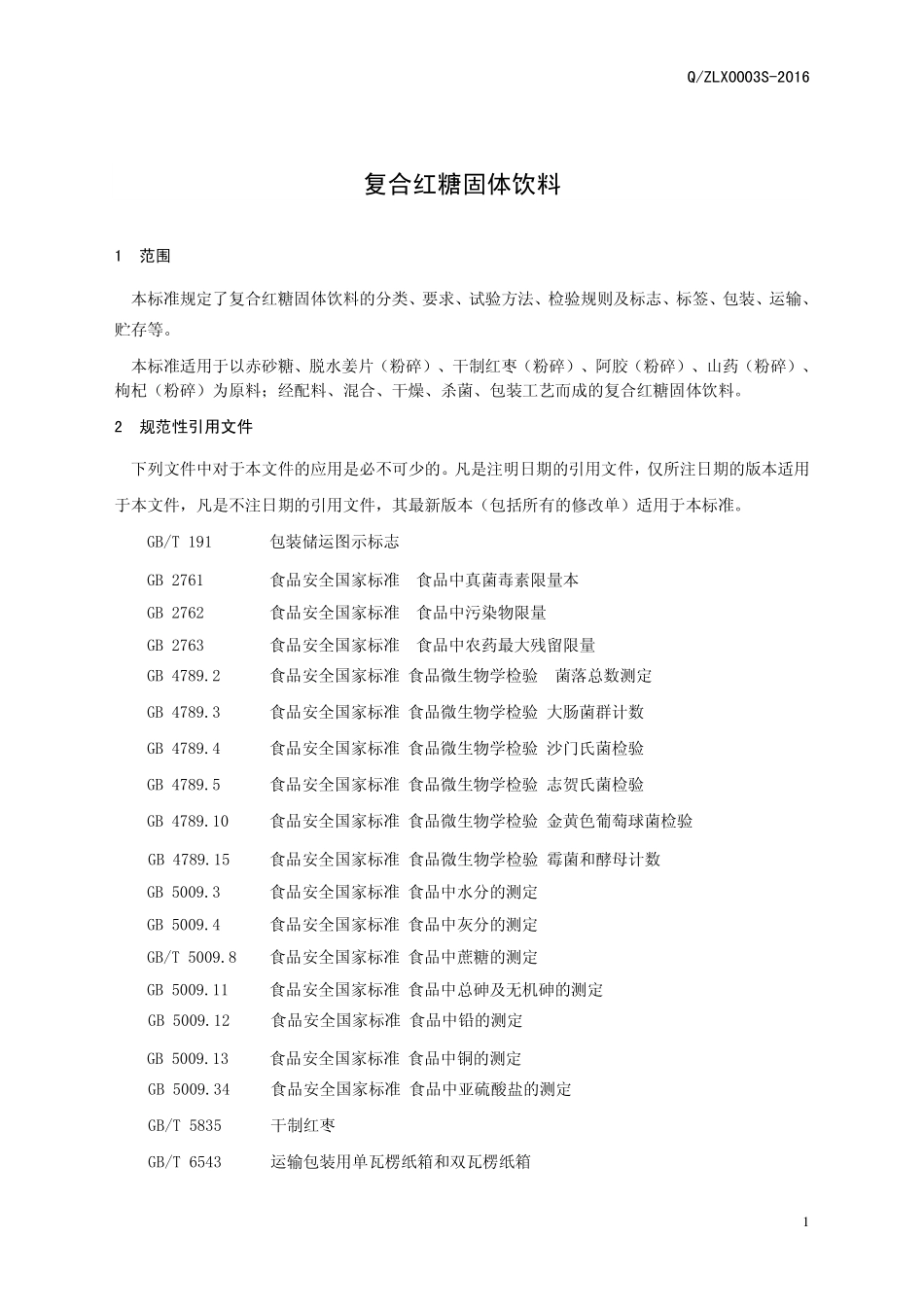 QZLX 0003 S-2016 郑州绿香园调味食品有限公司 复合红糖固体饮料.pdf_第3页