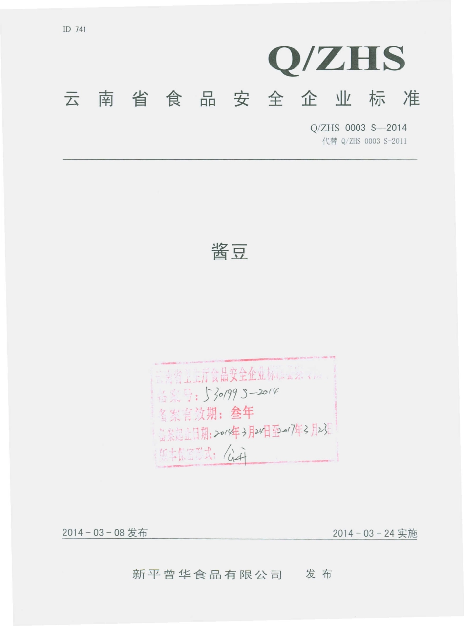 QZHS 0003 S-2014 新平曾华食品有限公司 酱豆.pdf_第1页