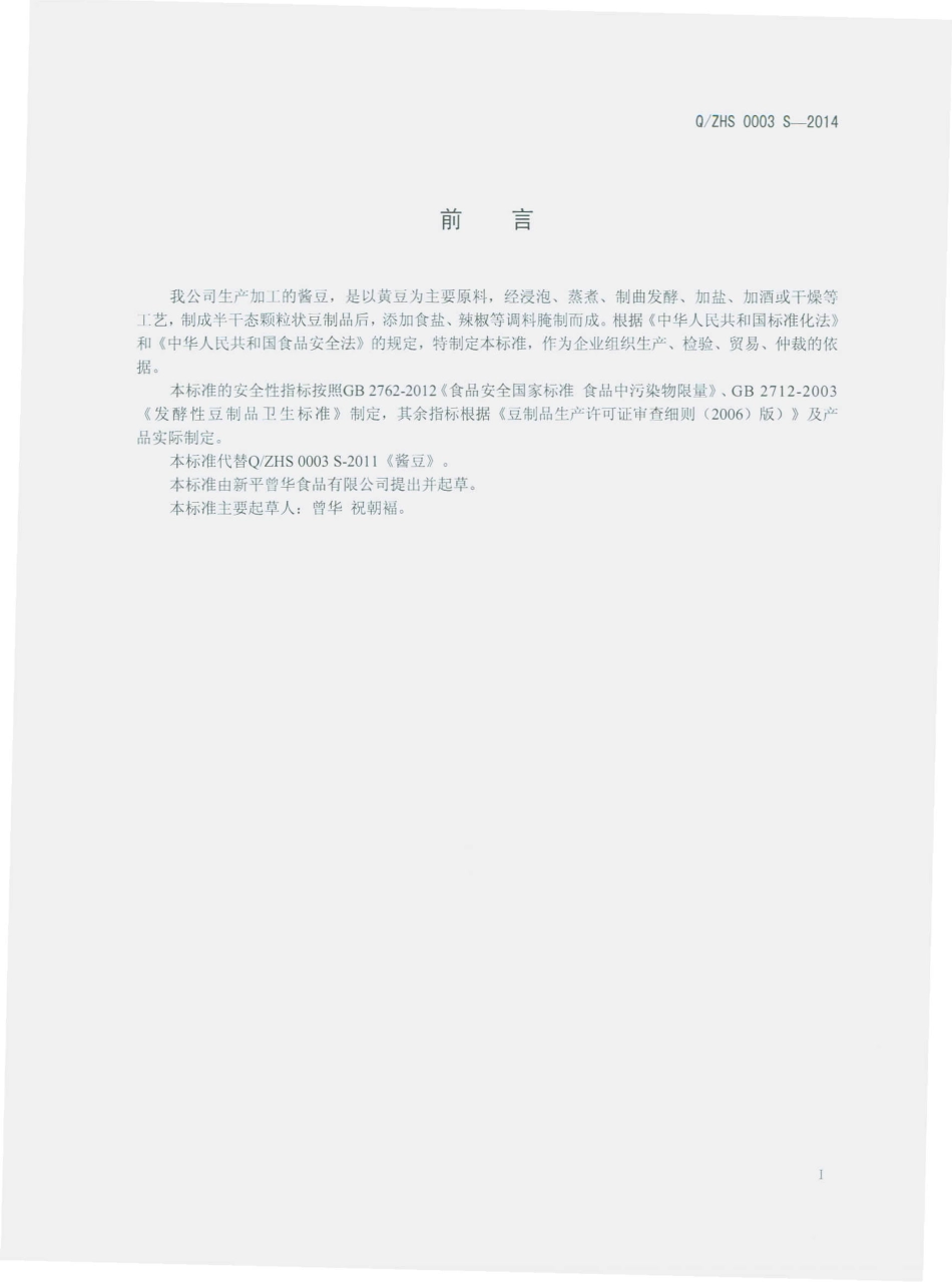 QZHS 0003 S-2014 新平曾华食品有限公司 酱豆.pdf_第2页