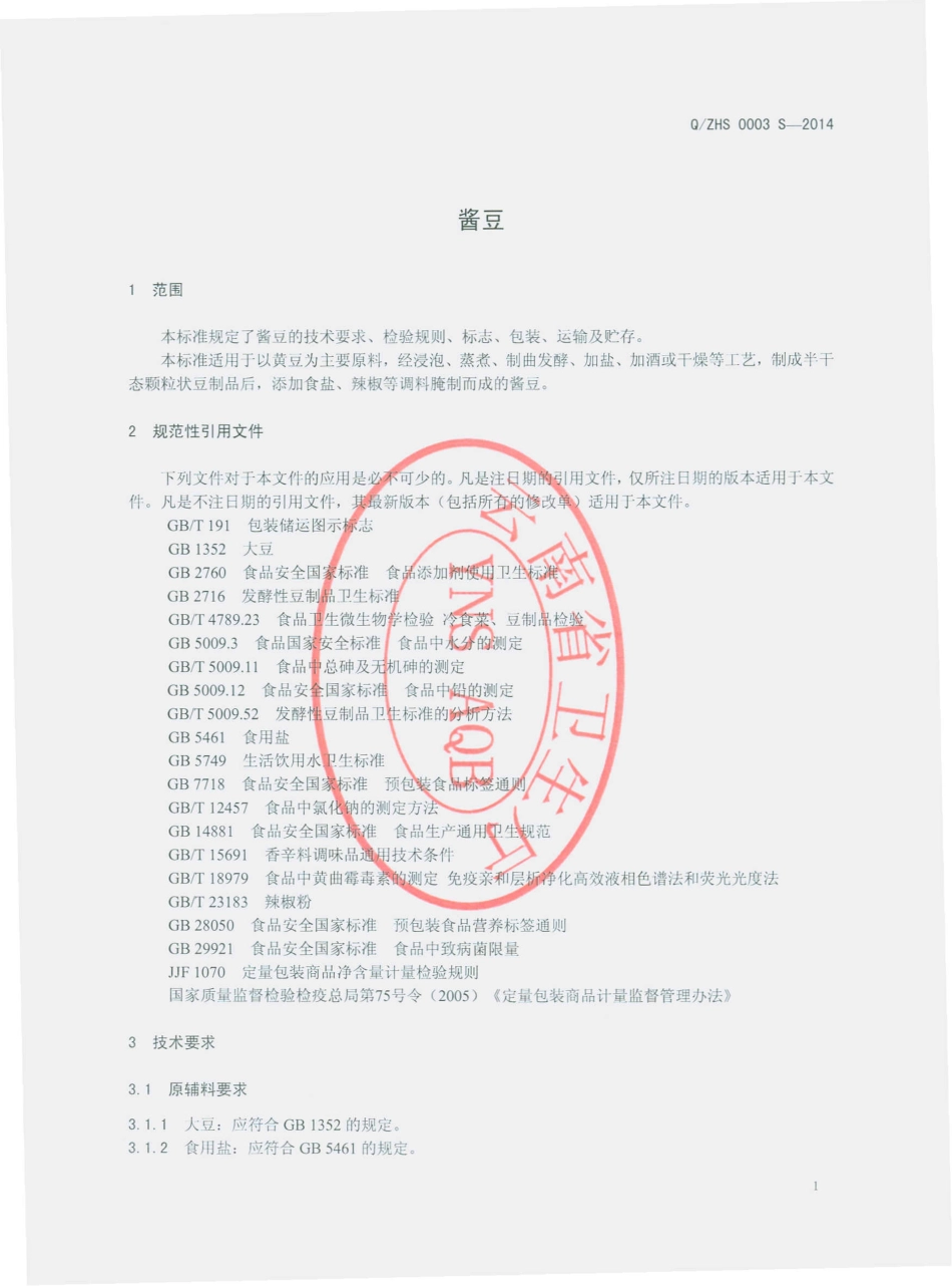 QZHS 0003 S-2014 新平曾华食品有限公司 酱豆.pdf_第3页