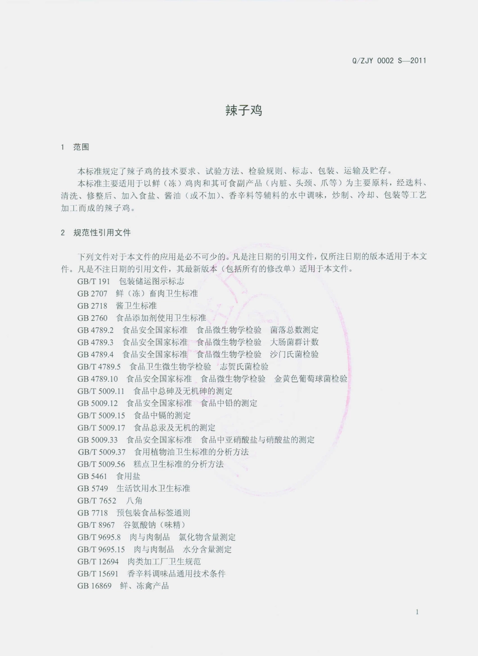 QZJY 0002 S-2011 辣子鸡.pdf_第3页