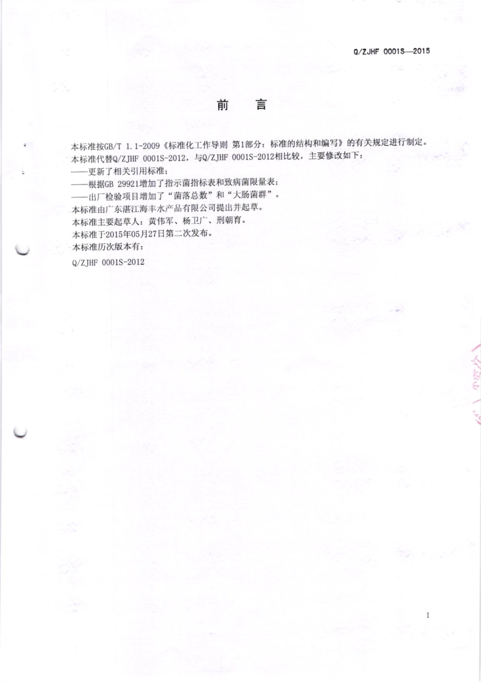 QZJHF 0001 S-2015 广东湛江海丰水产品有限公司 盐渍水产品.pdf_第2页