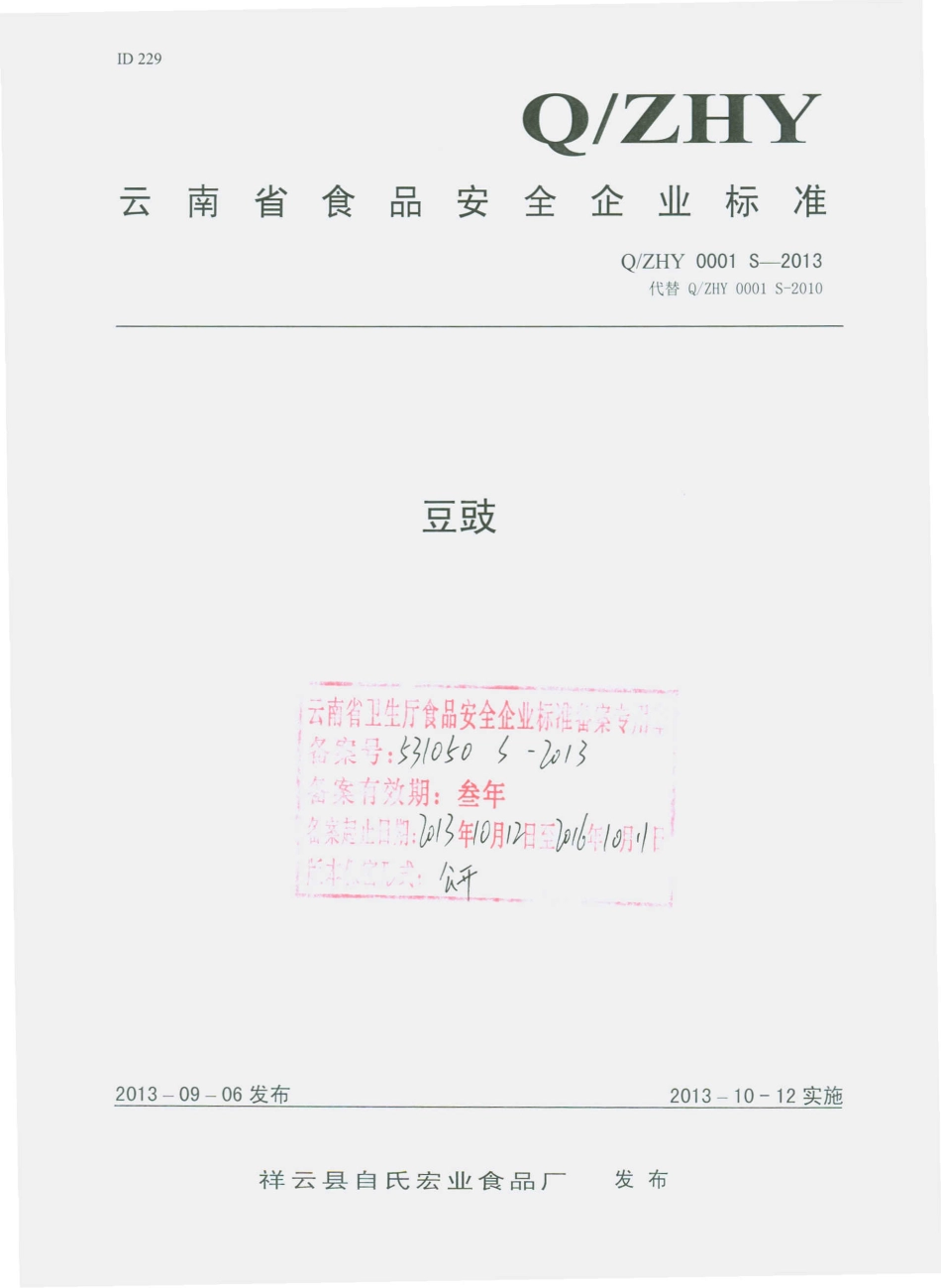 QZHY 0001 S-2013 祥云县自氏宏业食品厂 豆豉.pdf_第1页