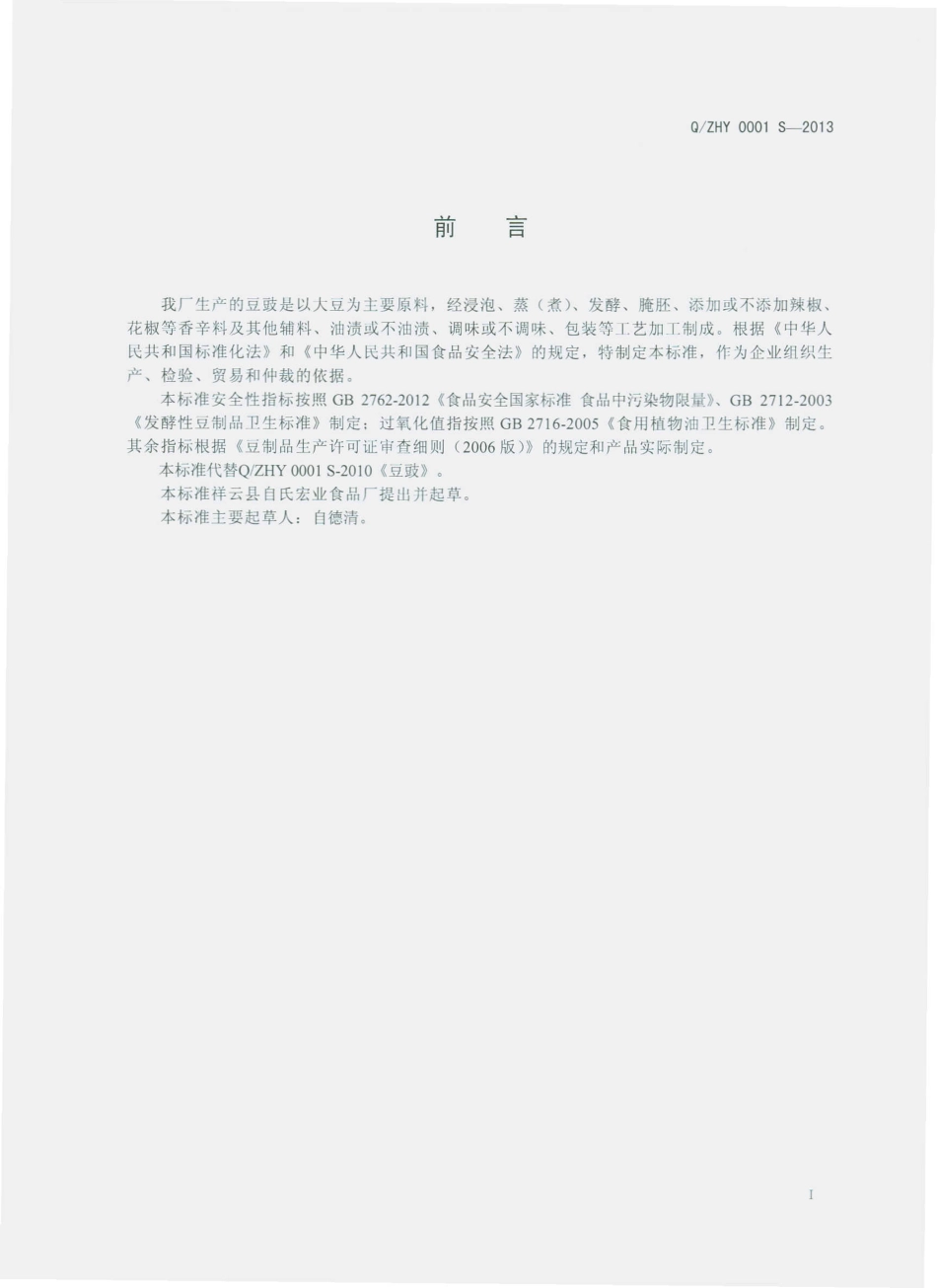 QZHY 0001 S-2013 祥云县自氏宏业食品厂 豆豉.pdf_第2页