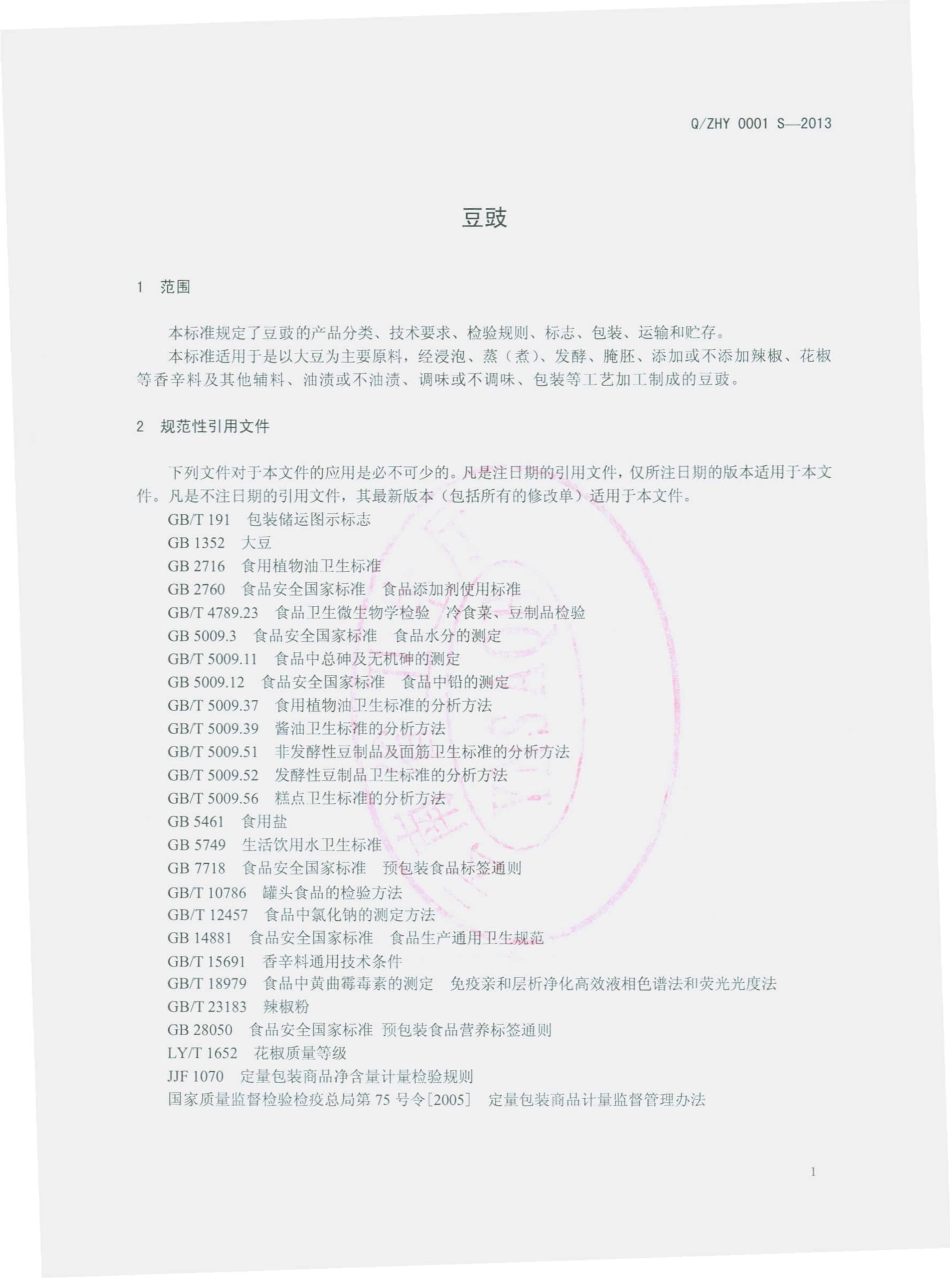 QZHY 0001 S-2013 祥云县自氏宏业食品厂 豆豉.pdf_第3页