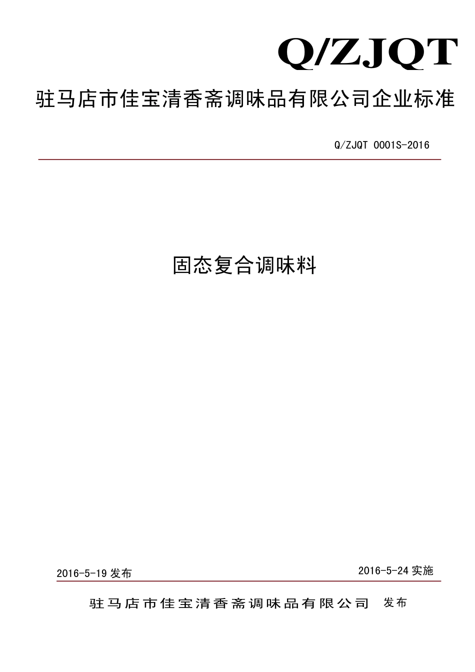 QZJQT 0001 S-2016驻马店市佳宝清香斋调味品有限公司 固态复合调味料.pdf_第1页