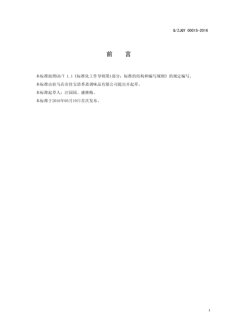 QZJQT 0001 S-2016驻马店市佳宝清香斋调味品有限公司 固态复合调味料.pdf_第2页