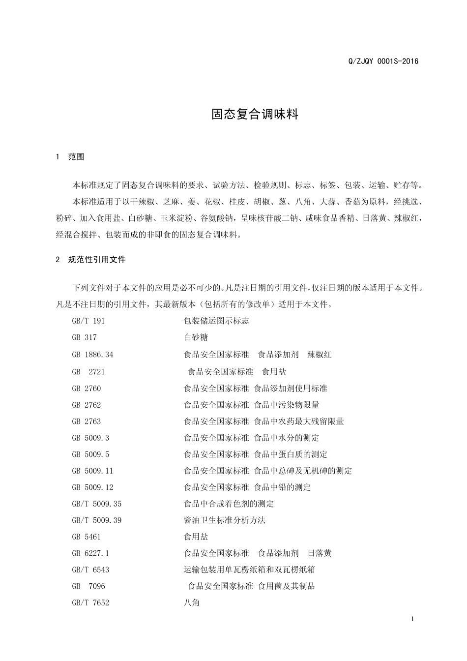QZJQT 0001 S-2016驻马店市佳宝清香斋调味品有限公司 固态复合调味料.pdf_第3页