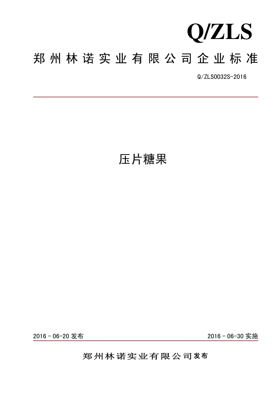 QZLS 0032 S-2016 郑州林诺实业有限公司 压片糖果.pdf_第1页