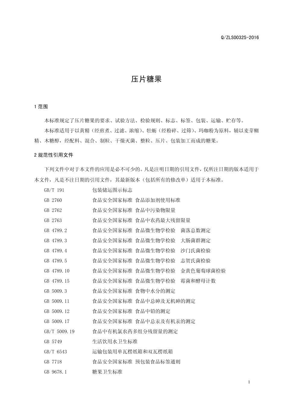 QZLS 0032 S-2016 郑州林诺实业有限公司 压片糖果.pdf_第3页