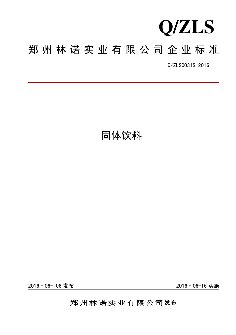 QZLS 0031 S-2016 郑州林诺实业有限公司 固体饮料.pdf_第1页