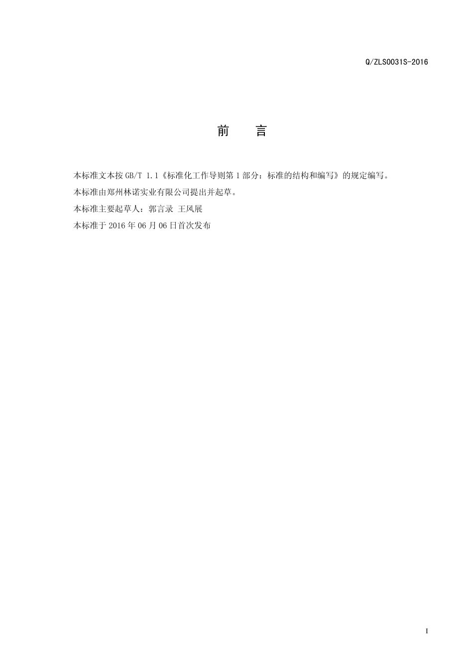 QZLS 0031 S-2016 郑州林诺实业有限公司 固体饮料.pdf_第2页