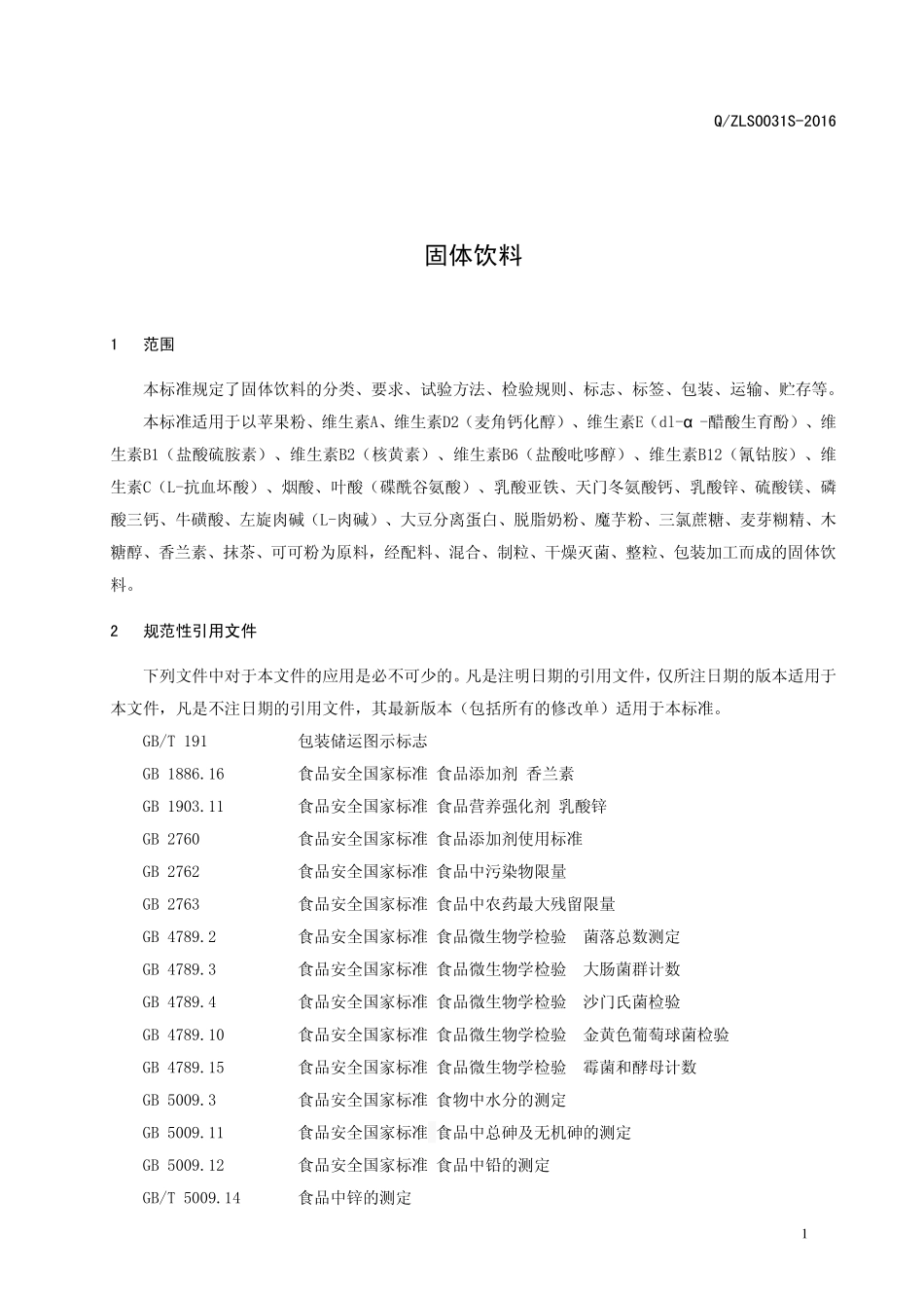 QZLS 0031 S-2016 郑州林诺实业有限公司 固体饮料.pdf_第3页