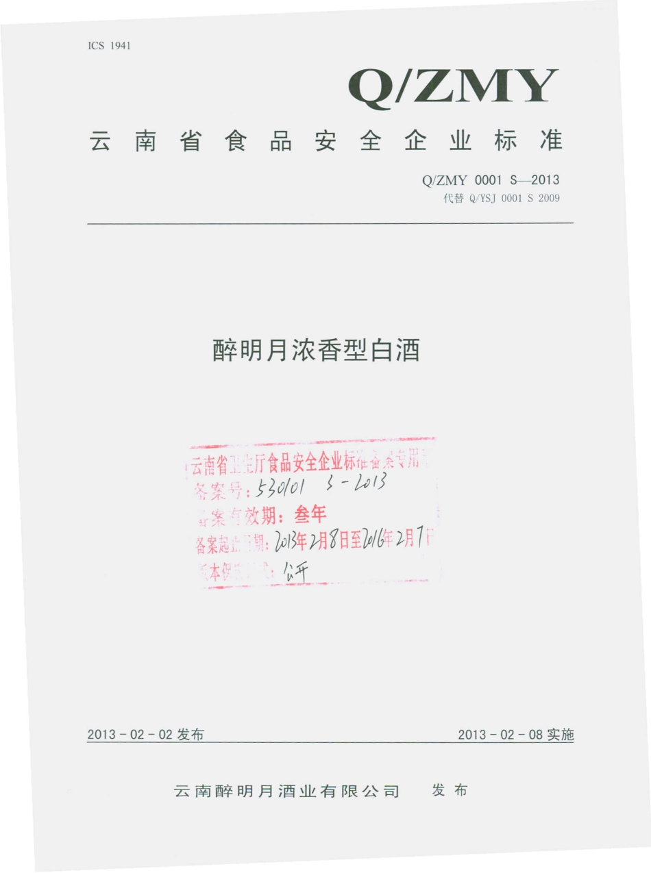 QZMY 0001 S-2013 醉明月浓香型白酒.pdf_第1页
