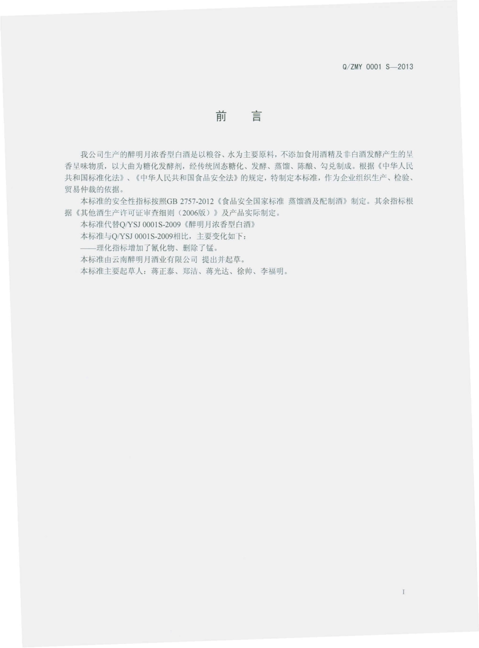 QZMY 0001 S-2013 醉明月浓香型白酒.pdf_第2页
