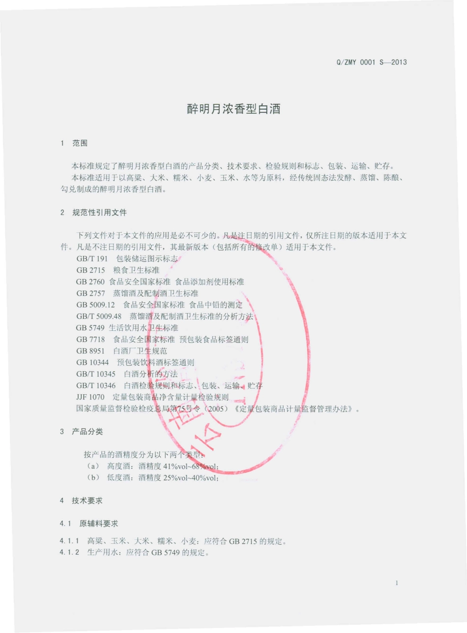 QZMY 0001 S-2013 醉明月浓香型白酒.pdf_第3页