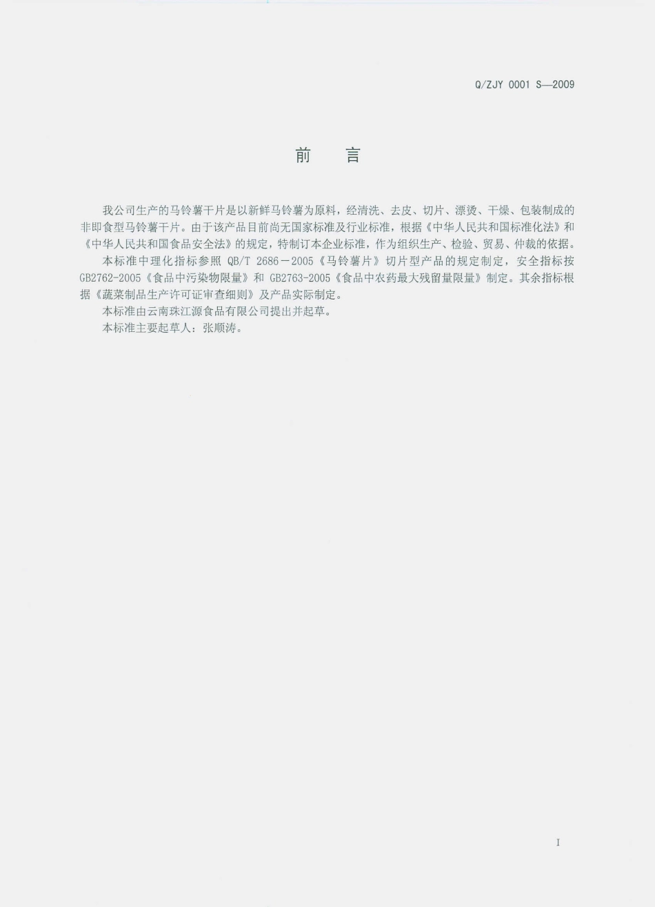 QZJY 0001 S-2009 马铃薯干片.pdf_第2页