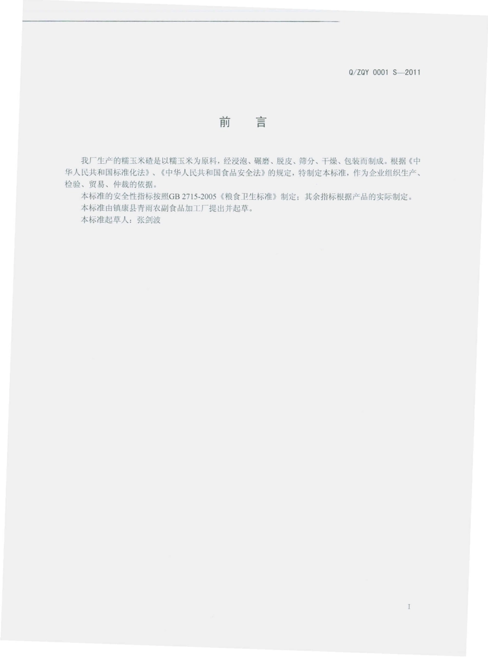 QZQY 0001 S-2011 糯玉米碴.pdf_第2页