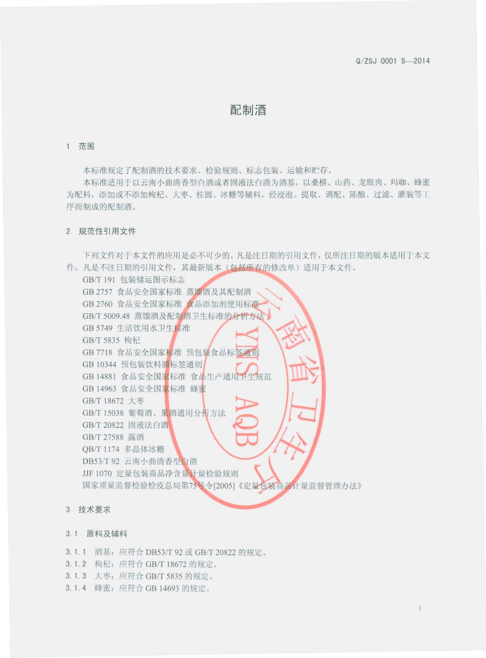 QZSJ 0001 S-2014 会泽中烧酒业有限公司 配制酒.pdf_第3页