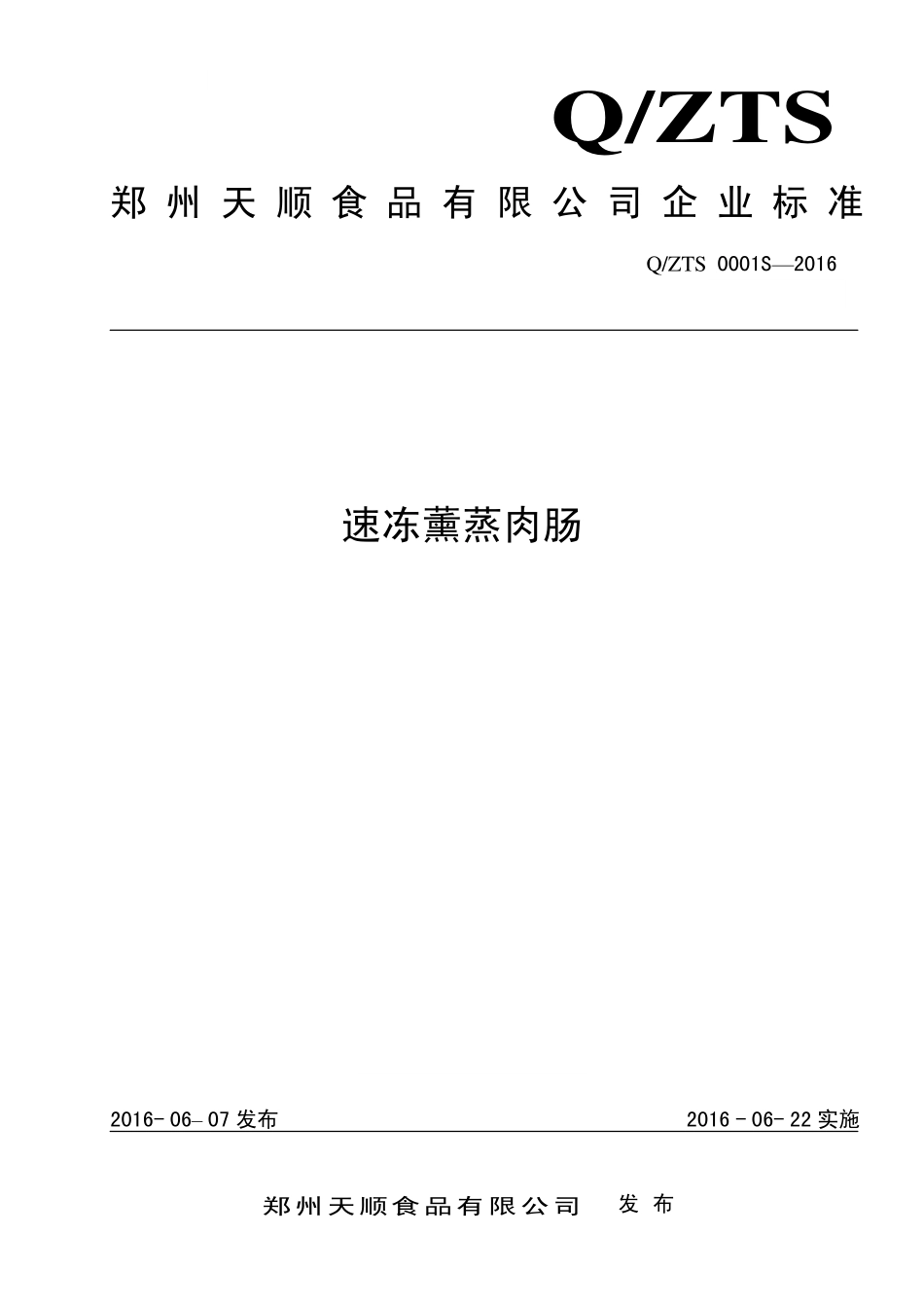 QZTS 0001 S-2016 郑州天顺食品有限公司 速冻薰蒸肉肠.pdf_第1页