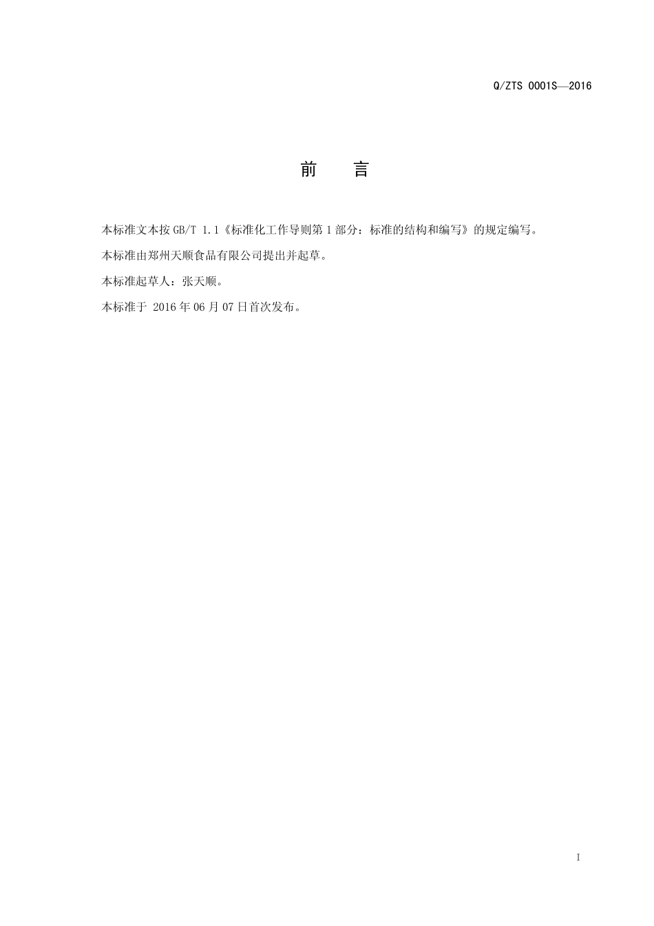 QZTS 0001 S-2016 郑州天顺食品有限公司 速冻薰蒸肉肠.pdf_第2页