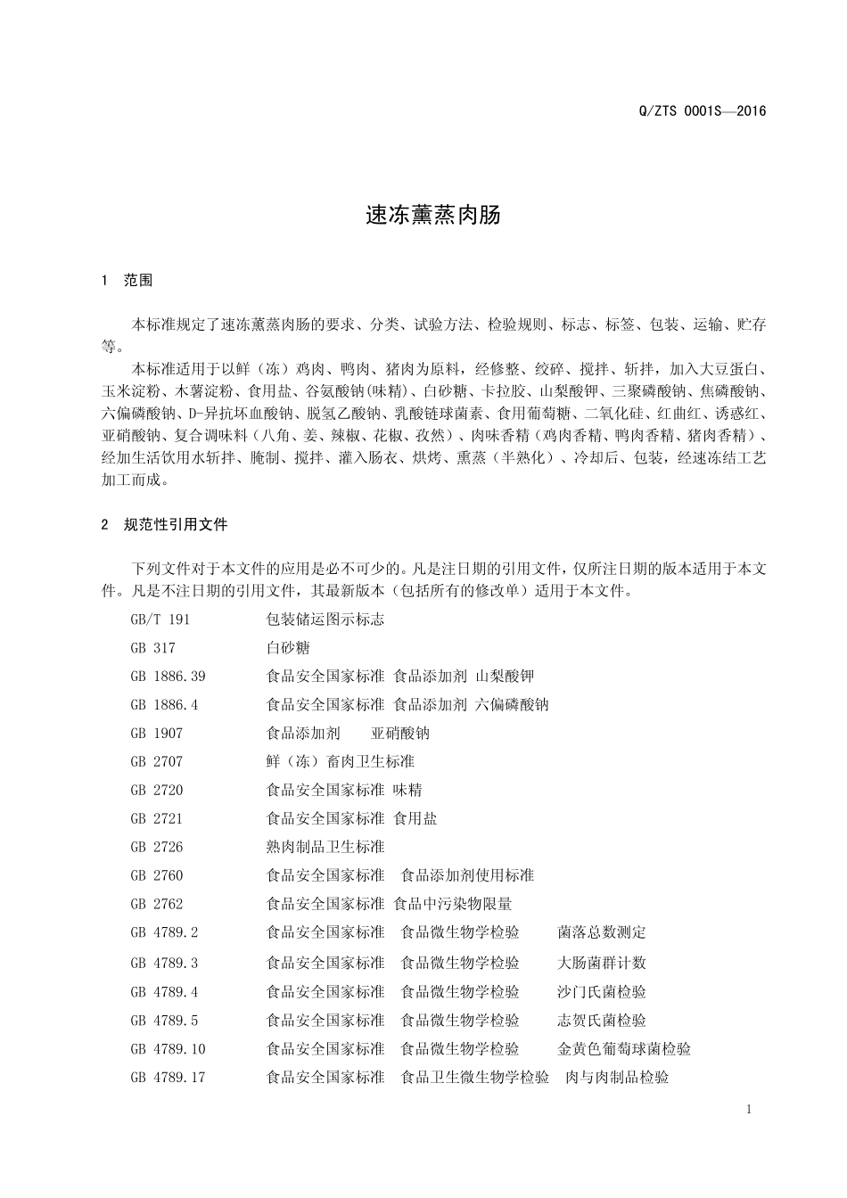 QZTS 0001 S-2016 郑州天顺食品有限公司 速冻薰蒸肉肠.pdf_第3页